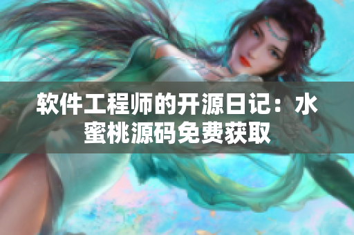 软件工程师的开源日记：水蜜桃源码免费获取