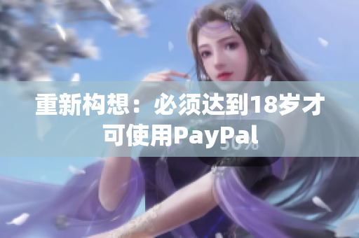 重新构想：必须达到18岁才可使用PayPal