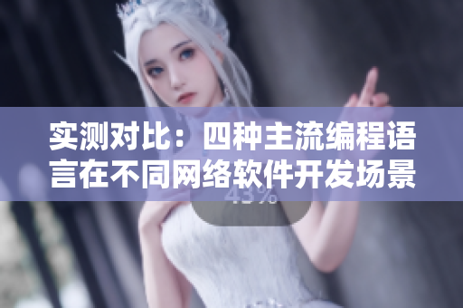 实测对比：四种主流编程语言在不同网络软件开发场景下的性能分析