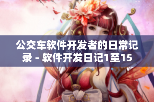公交车软件开发者的日常记录 - 软件开发日记1至15