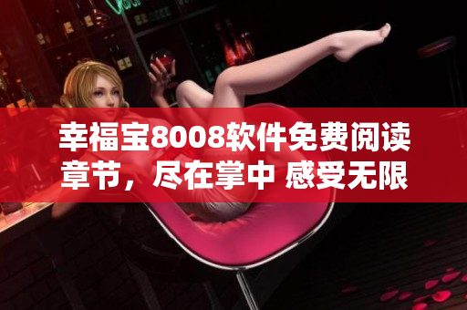 幸福宝8008软件免费阅读章节，尽在掌中 感受无限动人情节