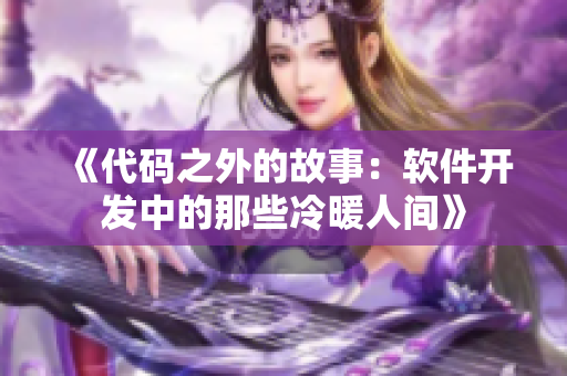 《代码之外的故事：软件开发中的那些冷暖人间》