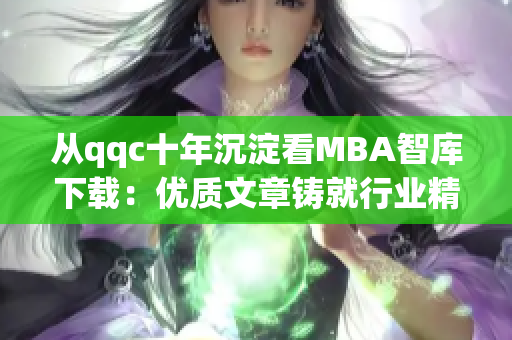 从qqc十年沉淀看MBA智库下载：优质文章铸就行业精品