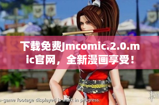 下载免费Jmcomic.2.0.mic官网，全新漫画享受！