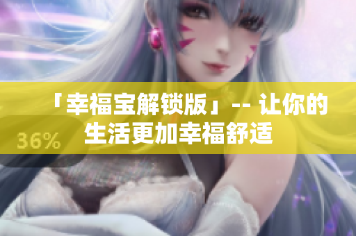「幸福宝解锁版」-- 让你的生活更加幸福舒适