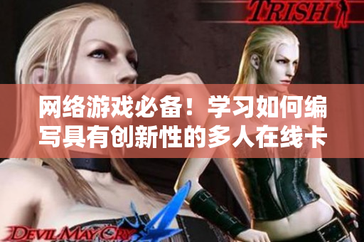 网络游戏必备！学习如何编写具有创新性的多人在线卡牌游戏软件