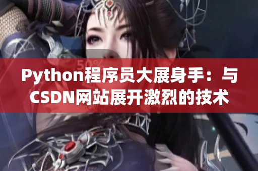 Python程序员大展身手：与CSDN网站展开激烈的技术之争