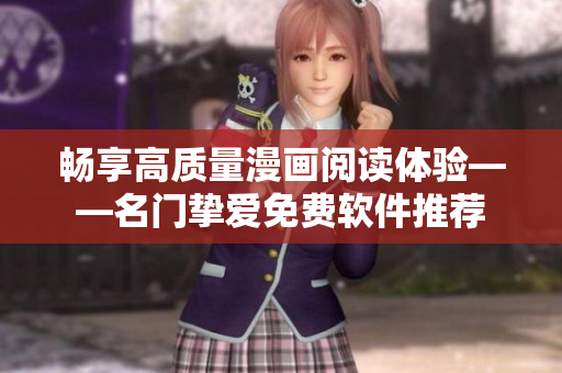 畅享高质量漫画阅读体验——名门挚爱免费软件推荐