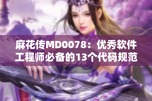麻花传MD0078：优秀软件工程师必备的13个代码规范！