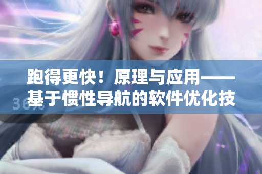 跑得更快！原理与应用——基于惯性导航的软件优化技术