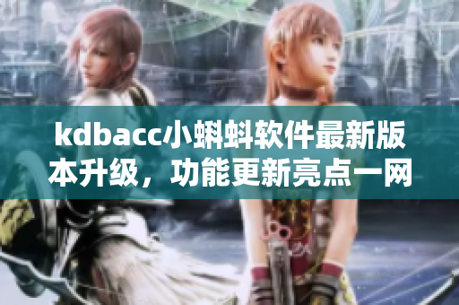 kdbacc小蝌蚪软件最新版本升级，功能更新亮点一网打尽