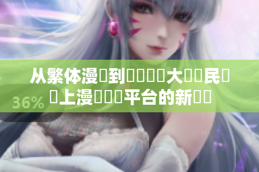 从繁体漫畫到簡體軟體大陸網民對線上漫畫閱讀平台的新評價