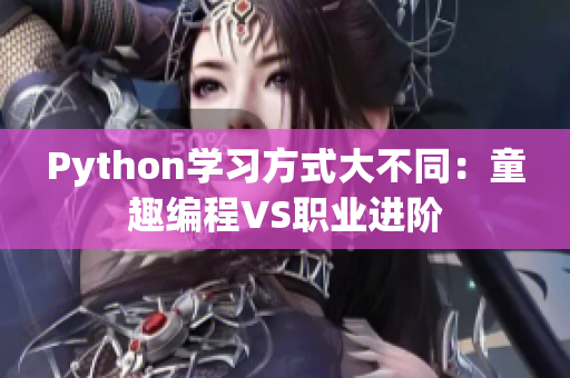 Python学习方式大不同：童趣编程VS职业进阶