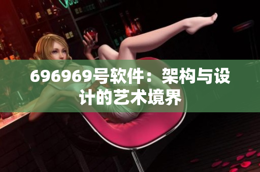 696969号软件：架构与设计的艺术境界
