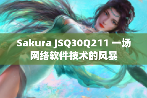 Sakura JSQ30Q211 一场网络软件技术的风暴