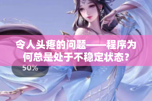 令人头疼的问题——程序为何总是处于不稳定状态？