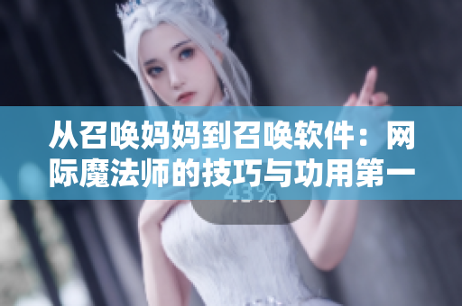 从召唤妈妈到召唤软件：网际魔法师的技巧与功用第一季
