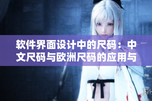 软件界面设计中的尺码：中文尺码与欧洲尺码的应用与差异