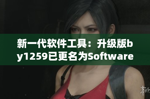 新一代软件工具：升级版by1259已更名为SoftwareX