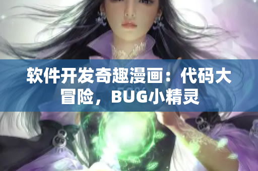 软件开发奇趣漫画：代码大冒险，BUG小精灵