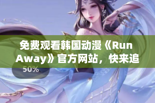 免费观看韩国动漫《Run Away》官方网站，快来追寻这个惊心动魄的故事吧！