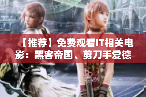 【推荐】免费观看IT相关电影：黑客帝国、剪刀手爱德华、矩阵重载等！