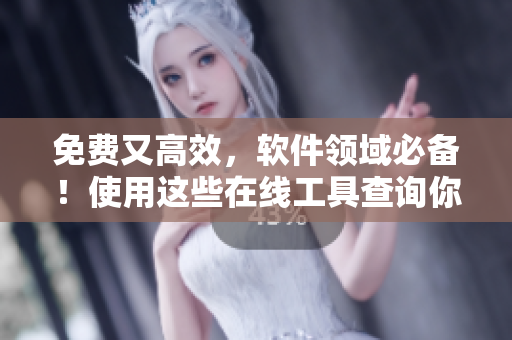 免费又高效，软件领域必备！使用这些在线工具查询你的网站域名！