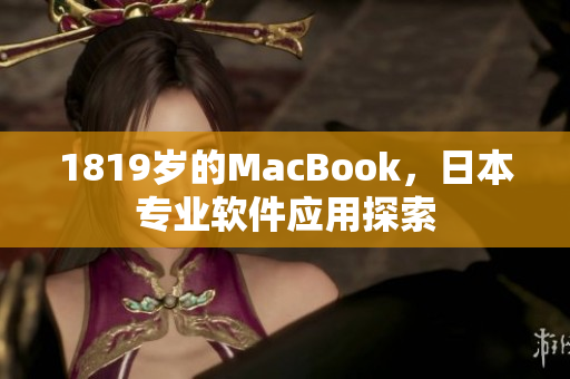1819岁的MacBook，日本专业软件应用探索