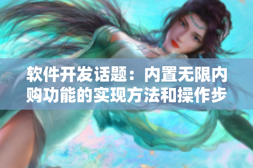 软件开发话题：内置无限内购功能的实现方法和操作步骤