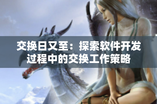 交换日又至：探索软件开发过程中的交换工作策略