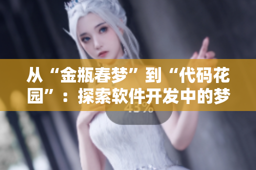 从“金瓶春梦”到“代码花园”：探索软件开发中的梦幻故事