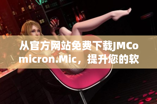 从官方网站免费下载JMComicron.Mic，提升您的软件体验！