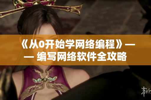 《从0开始学网络编程》—— 编写网络软件全攻略