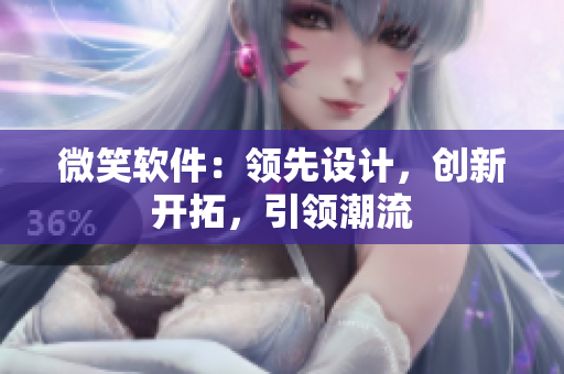 微笑软件：领先设计，创新开拓，引领潮流