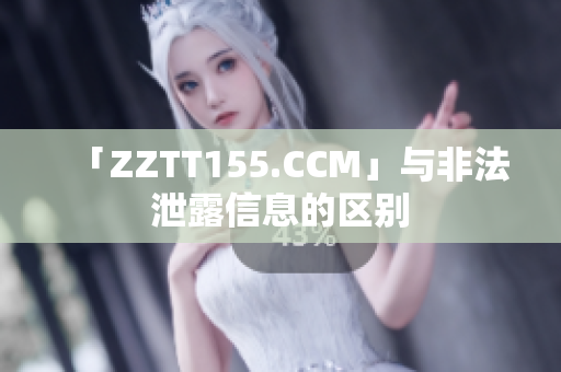 「ZZTT155.CCM」与非法泄露信息的区别
