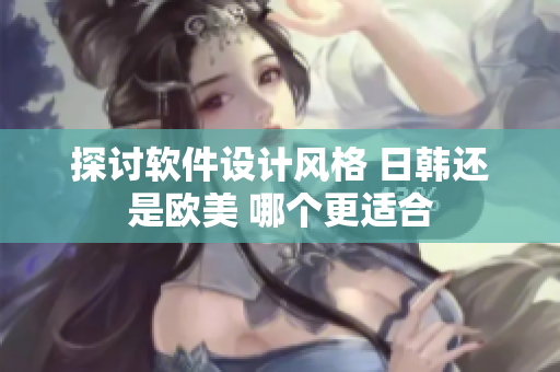 探讨软件设计风格 日韩还是欧美 哪个更适合