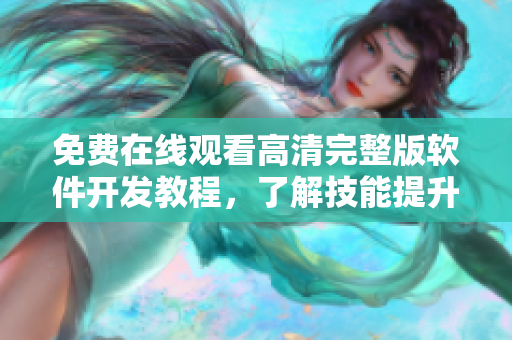 免费在线观看高清完整版软件开发教程，了解技能提升新途径