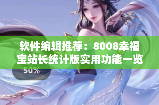 软件编辑推荐：8008幸福宝站长统计版实用功能一览