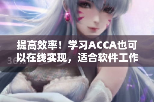 提高效率！学习ACCA也可以在线实现，适合软件工作者的选择