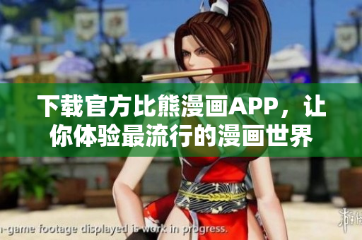 下载官方比熊漫画APP，让你体验最流行的漫画世界