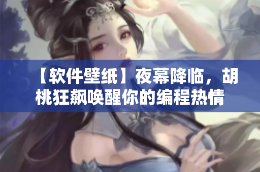 【软件壁纸】夜幕降临，胡桃狂飙唤醒你的编程热情