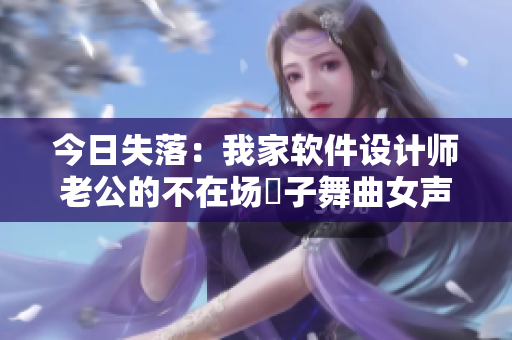 今日失落：我家软件设计师老公的不在场電子舞曲女声混音