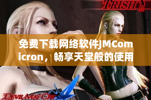 免费下载网络软件JMComicron，畅享天堂般的使用体验
