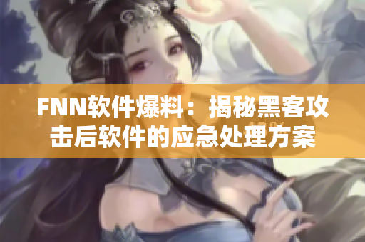 FNN软件爆料：揭秘黑客攻击后软件的应急处理方案