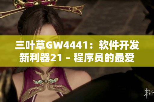 三叶草GW4441：软件开发新利器21 – 程序员的最爱