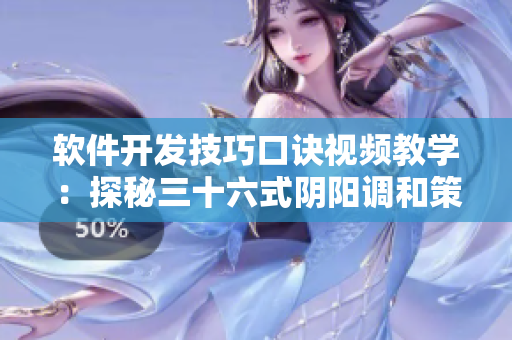 软件开发技巧口诀视频教学：探秘三十六式阴阳调和策略