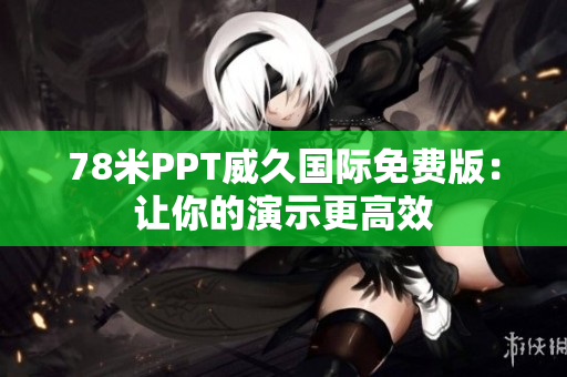 78米PPT威久国际免费版：让你的演示更高效