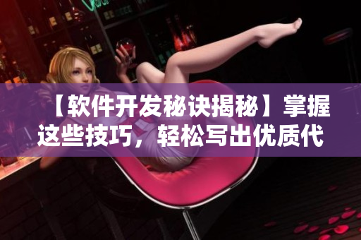 【软件开发秘诀揭秘】掌握这些技巧，轻松写出优质代码