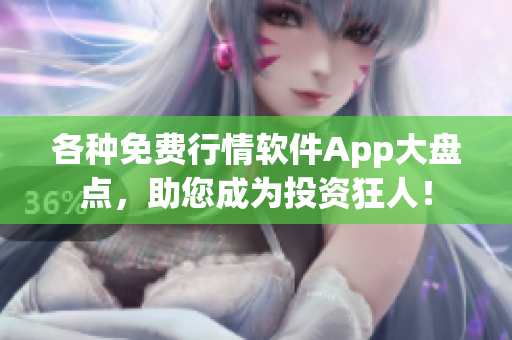 各种免费行情软件App大盘点，助您成为投资狂人！