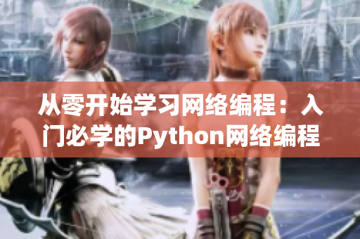 从零开始学习网络编程：入门必学的Python网络编程实战